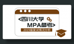 四川大学2019年MBA专业复试新政策（解读）