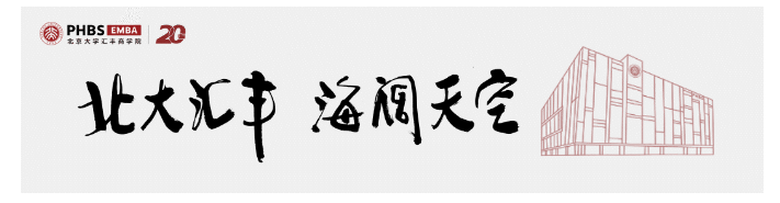 北大汇丰2025级EMBA报名进行中