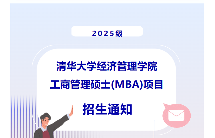 清华大学经管学院2025级工商管理硕士(MBA)项目招生通知