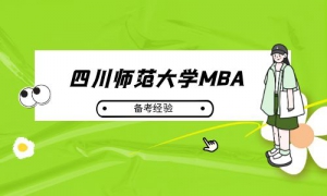 【学员分享】四川师范大学MBA学长：考研，人生最重要、最幸福的经历