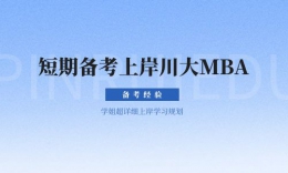 【学员分享】短期备考上岸，四川大学MBA学姐超详上岸学习规划！