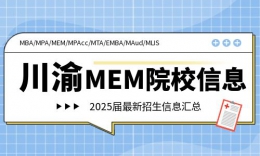 【MEM院校】2025川渝地区MEM专业招生信息汇总